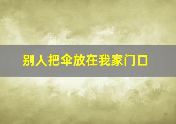 别人把伞放在我家门口