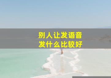 别人让发语音发什么比较好