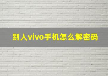 别人vivo手机怎么解密码