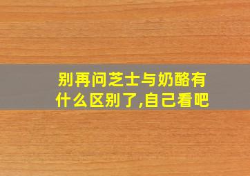 别再问芝士与奶酪有什么区别了,自己看吧