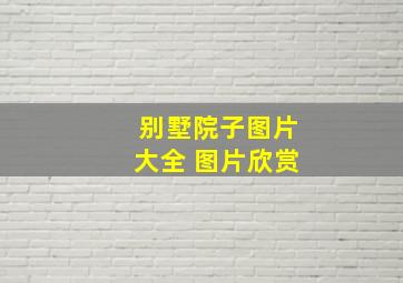 别墅院子图片大全 图片欣赏