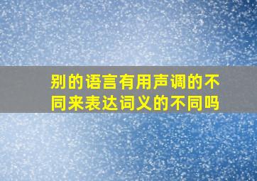 别的语言有用声调的不同来表达词义的不同吗