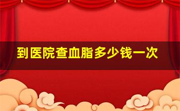 到医院查血脂多少钱一次