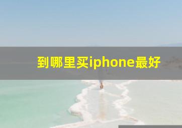 到哪里买iphone最好