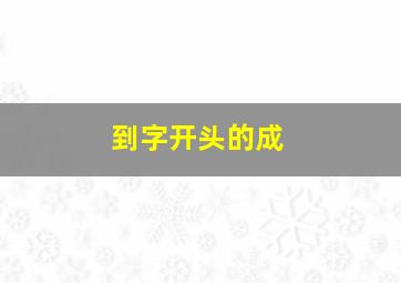 到字开头的成