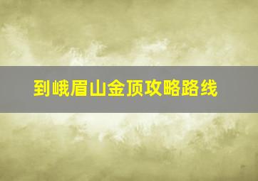 到峨眉山金顶攻略路线