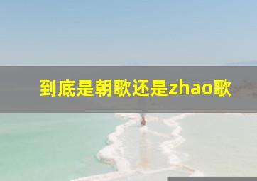 到底是朝歌还是zhao歌