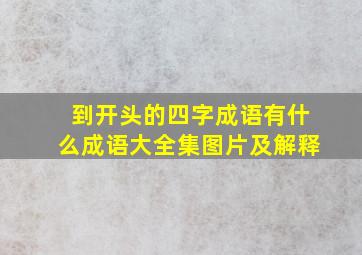 到开头的四字成语有什么成语大全集图片及解释