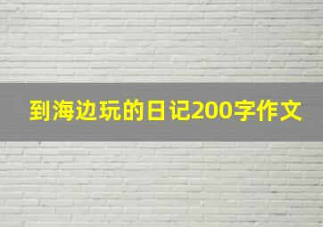 到海边玩的日记200字作文