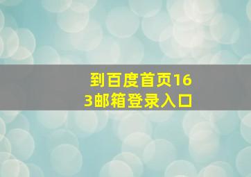 到百度首页163邮箱登录入口