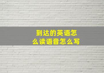 到达的英语怎么读语音怎么写