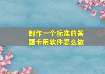 制作一个标准的答题卡用软件怎么做