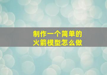 制作一个简单的火箭模型怎么做