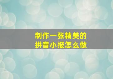 制作一张精美的拼音小报怎么做