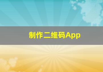 制作二维码App