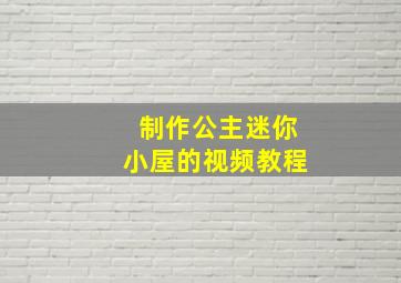 制作公主迷你小屋的视频教程