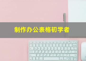 制作办公表格初学者