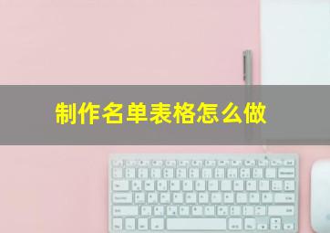 制作名单表格怎么做