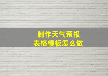 制作天气预报表格模板怎么做