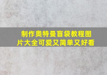 制作奥特曼盲袋教程图片大全可爱又简单又好看