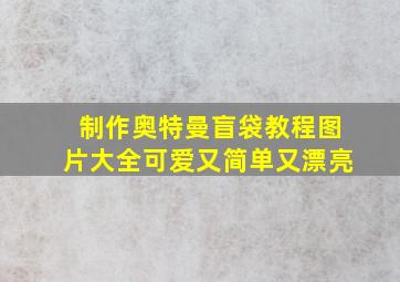 制作奥特曼盲袋教程图片大全可爱又简单又漂亮