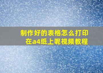 制作好的表格怎么打印在a4纸上呢视频教程