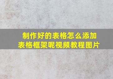 制作好的表格怎么添加表格框架呢视频教程图片