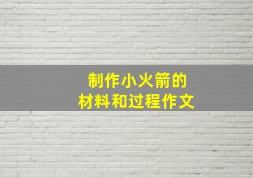 制作小火箭的材料和过程作文