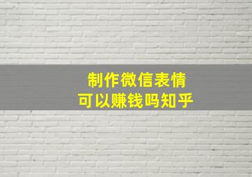 制作微信表情可以赚钱吗知乎