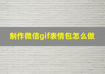 制作微信gif表情包怎么做