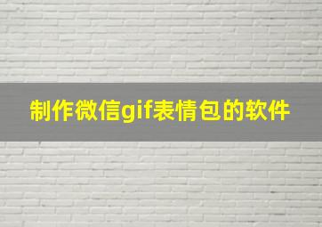 制作微信gif表情包的软件