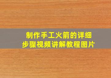 制作手工火箭的详细步骤视频讲解教程图片