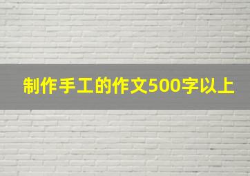 制作手工的作文500字以上