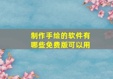 制作手绘的软件有哪些免费版可以用