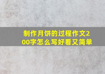 制作月饼的过程作文200字怎么写好看又简单