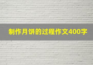 制作月饼的过程作文400字