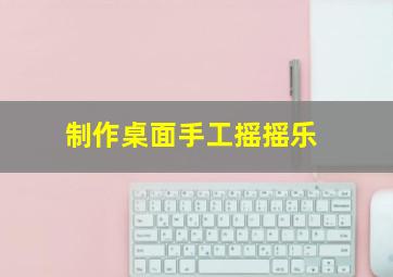 制作桌面手工摇摇乐