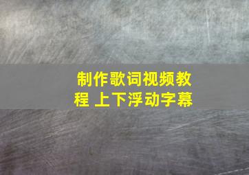 制作歌词视频教程 上下浮动字幕