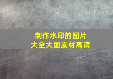 制作水印的图片大全大图素材高清