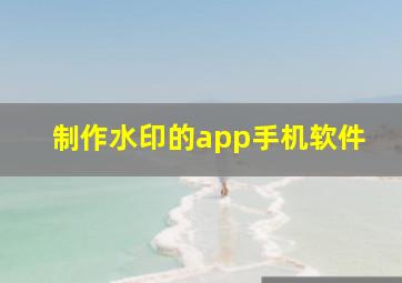 制作水印的app手机软件