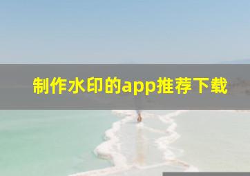 制作水印的app推荐下载