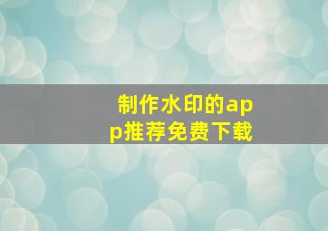 制作水印的app推荐免费下载