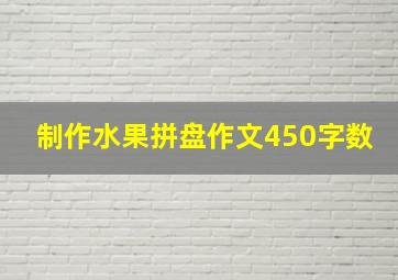 制作水果拼盘作文450字数