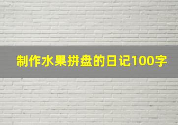 制作水果拼盘的日记100字