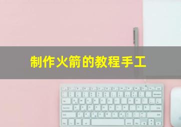 制作火箭的教程手工