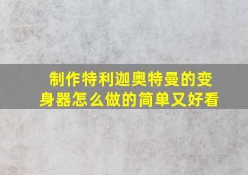 制作特利迦奥特曼的变身器怎么做的简单又好看