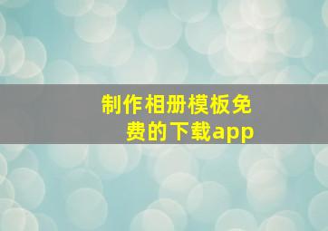 制作相册模板免费的下载app