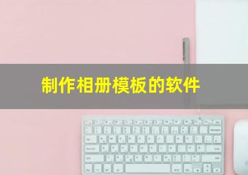 制作相册模板的软件