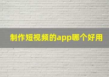 制作短视频的app哪个好用