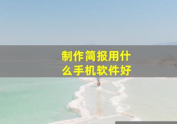 制作简报用什么手机软件好